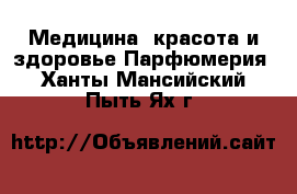 Медицина, красота и здоровье Парфюмерия. Ханты-Мансийский,Пыть-Ях г.